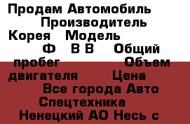 Продам Автомобиль Foton › Производитель ­ Корея › Модель ­ Foton Toano AФ-77В1ВJ › Общий пробег ­ 136 508 › Объем двигателя ­ 3 › Цена ­ 350 000 - Все города Авто » Спецтехника   . Ненецкий АО,Несь с.